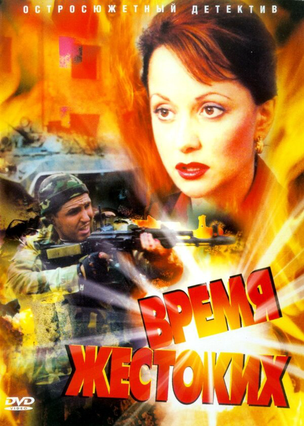 Время жестоких (2004) - смотреть онлайн